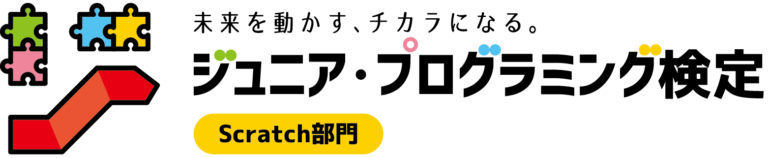 ジュニア・プログラミング検定